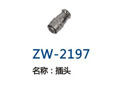 插头 ZW-2197