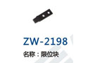 限位块 ZW-2198