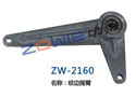 绞边摇臂 ZW-2160