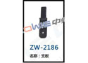 支板 ZW-2186
