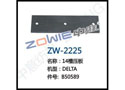 14槽压板 ZW-2225