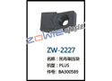 托布架压块 ZW-2227