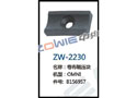 卷布辊压块 ZW-2230