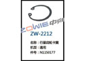 行星齿轮卡簧 ZW-2212