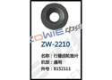 行星齿轮垫片 ZW-2210