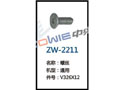 螺丝 ZW-2211