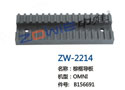 棕框导板 ZW-2214