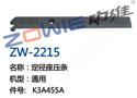 定径座压条 ZW-2215