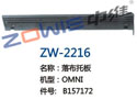落布托板 ZW-2216