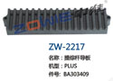 提综杆导板 ZW-2217