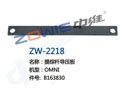 提综杆导压板 ZW-2218