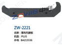 落布托脚板 ZW-2221