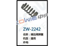 调压阀弹簧 ZW-2242