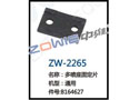 多喷座固定片 ZW-2265