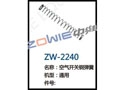空气开关钢弹簧 ZW-2240
