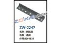 钢筘座 ZW-2247