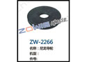 尼龙导轮 ZW-2266