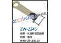 长连杆定位挂脚 ZW-2246