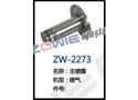 主喷嘴 ZW-2273