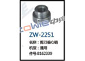 剪刀偏心销 ZW-2251