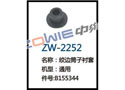 绞边筒子衬套 ZW-2252