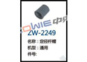 定径杆帽 ZW-2249