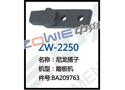 尼龙搭子 ZW-2250