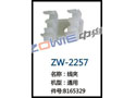 线夹 ZW-2257