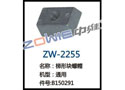 梯形块螺帽 ZW-2255