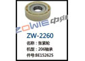 张紧轮 ZW-2260