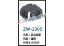 防尘轴罩 ZW-2305