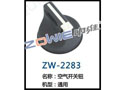 空气开关钮 ZW-2283