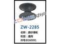废纱滑轮 ZW-2285