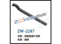 棕框连接片压条 ZW-2287