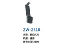钢扣扎片 ZW-2310