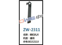 钢扣扎片 ZW-2311