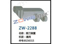 剪刀装置 ZW-2288