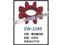 离合器内垫 ZW-2289
