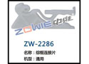 综框连接片 ZW-2286