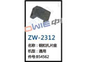 钢扣扎片座 ZW-2312