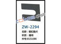 钢扣垫片 ZW-2294