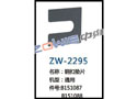 钢扣垫片 ZW-2295