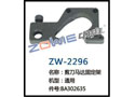 剪刀马达固定架 ZW-2296
