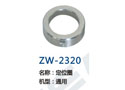 定位圈 ZW-2320