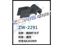 提综杆卡子 ZW-2291