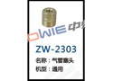 气管塞头 ZW-2303
