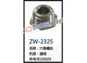 六角螺丝 ZW-2325