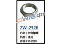 六角螺帽 ZW-2326