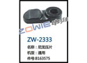 尼龙压片 ZW-2333