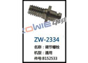 调节螺栓 ZW-2334